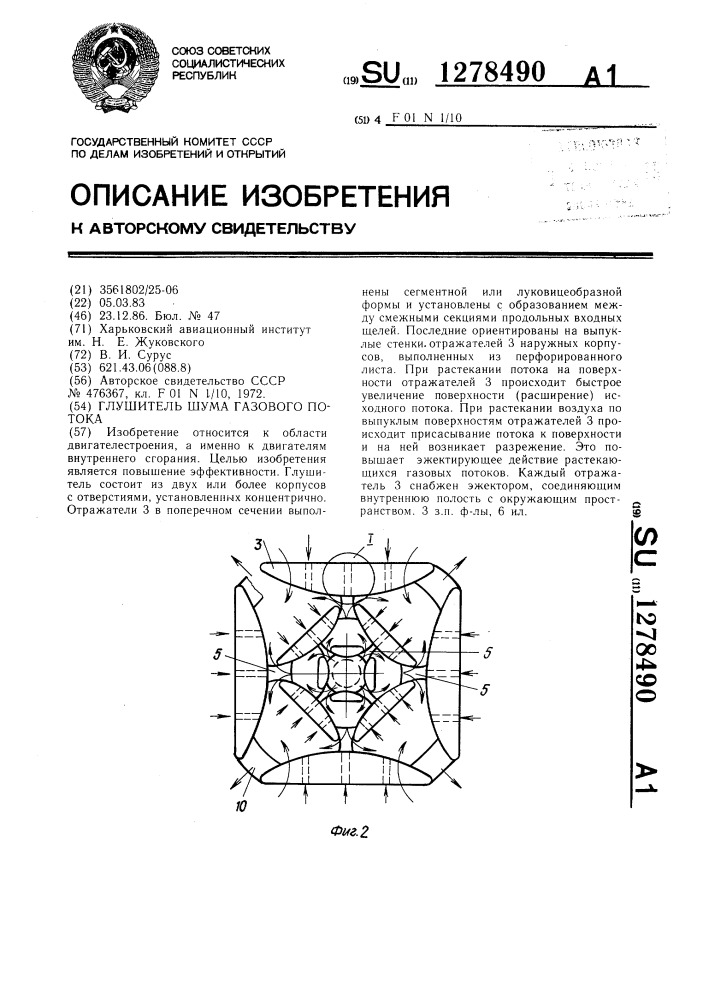 Глушитель шума газового потока (патент 1278490)