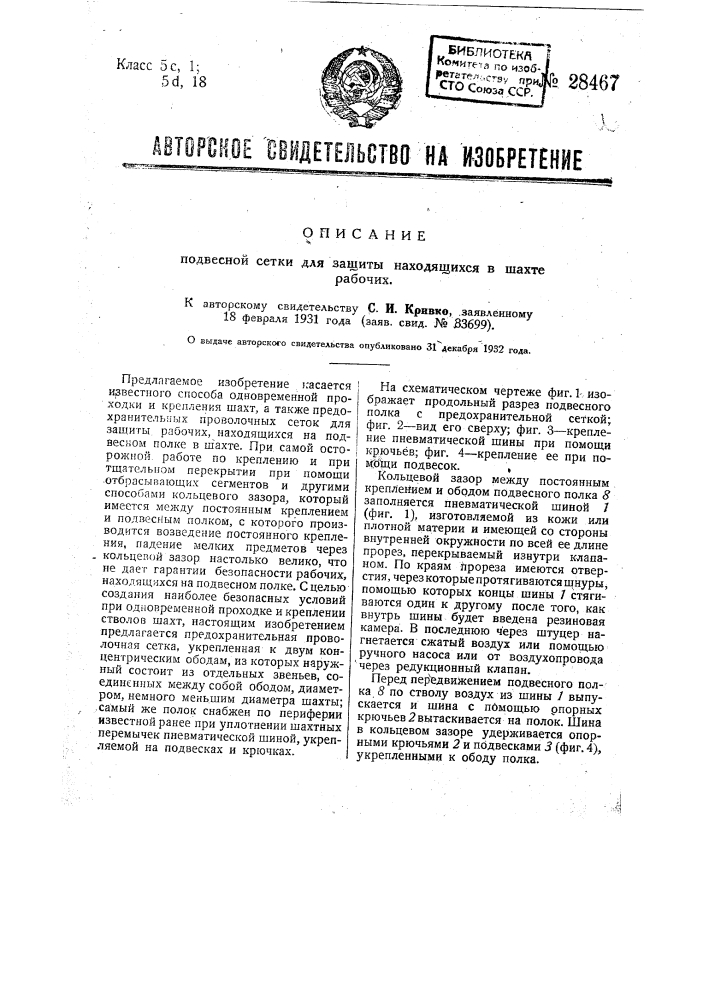 Подвесная сетка для защиты находящихся в шахте рабочих (патент 28467)