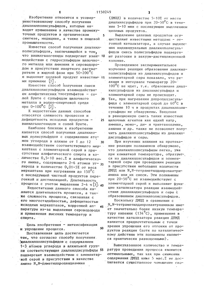Способ получения диалкилполисульфидов (патент 1150249)