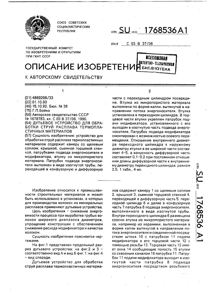 Дутьевое устройство для обработки струй расплава термопластичных материалов (патент 1768536)