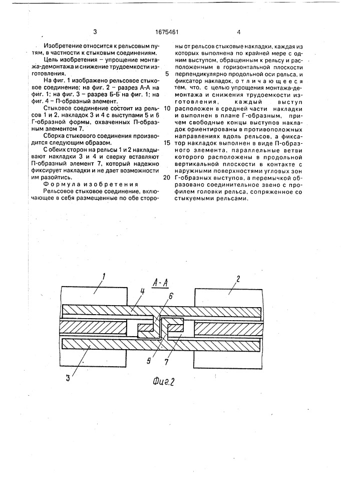 Рельсовое стыковое соединение (патент 1675461)