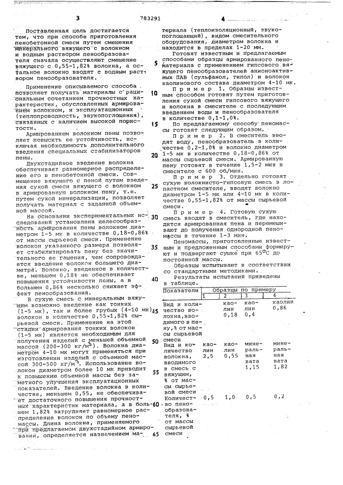 Способ приготовления пенобетонной смеси (патент 783291)