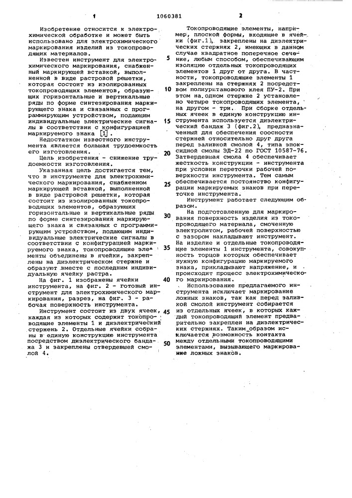 Инструмент для электрохимического маркирования (патент 1060381)