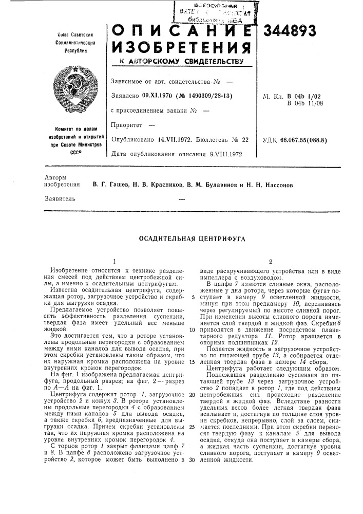 Осадительная центрифуга (патент 344893)