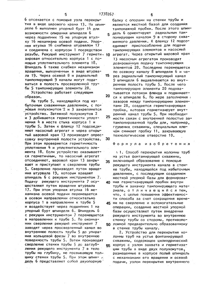Способ перекрытия колонны труб на устье фонтанирующей скважины и устройство для его осуществления (патент 1778267)