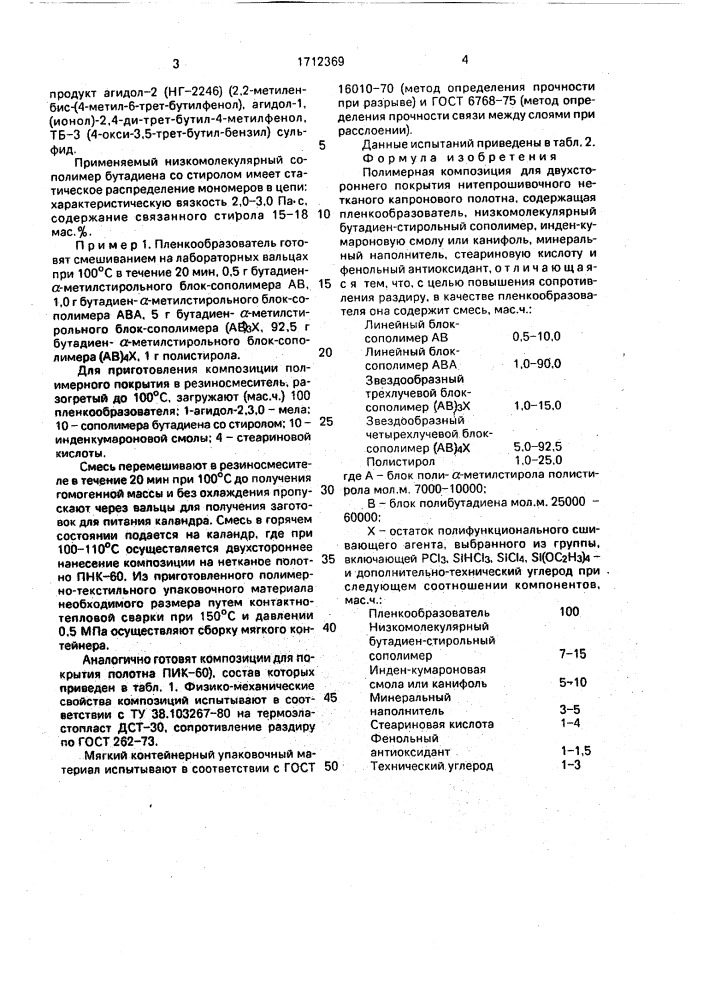 Полимерная композиция (патент 1712369)