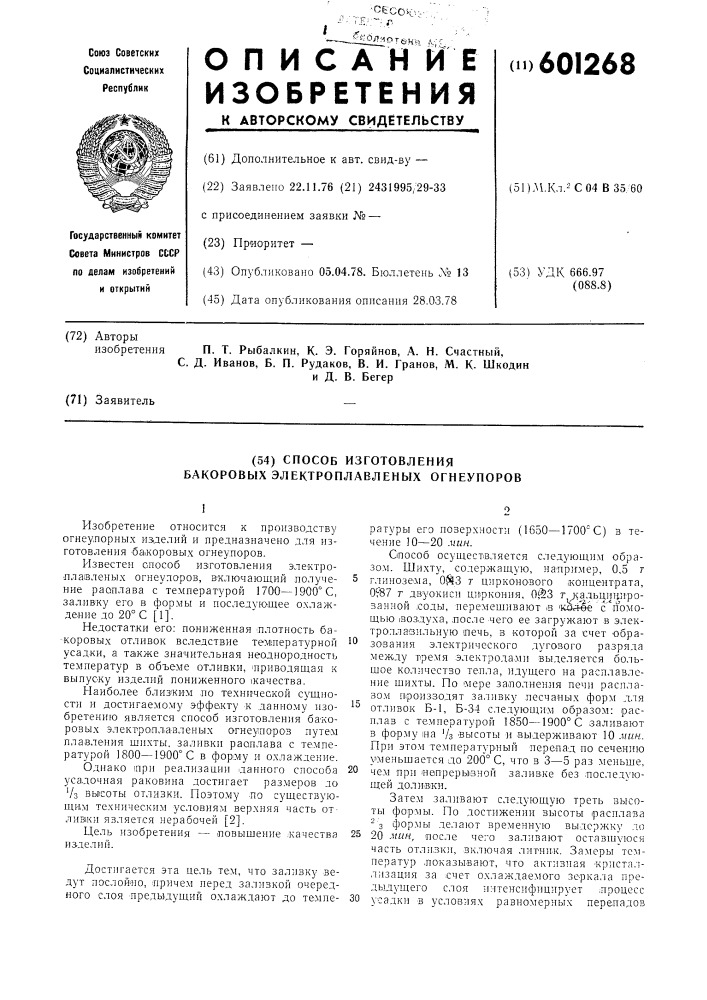 Способ изготовления бакоровых электроплавленых огнеупоров (патент 601268)