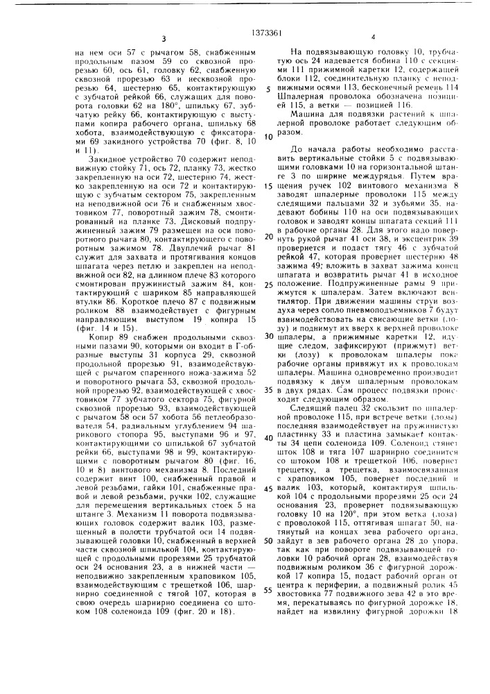 Машина для подвязки растений к шпалерной проволоке (патент 1373361)