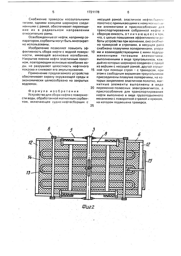 Устройство для сбора нефти с поверхности воды (патент 1721178)