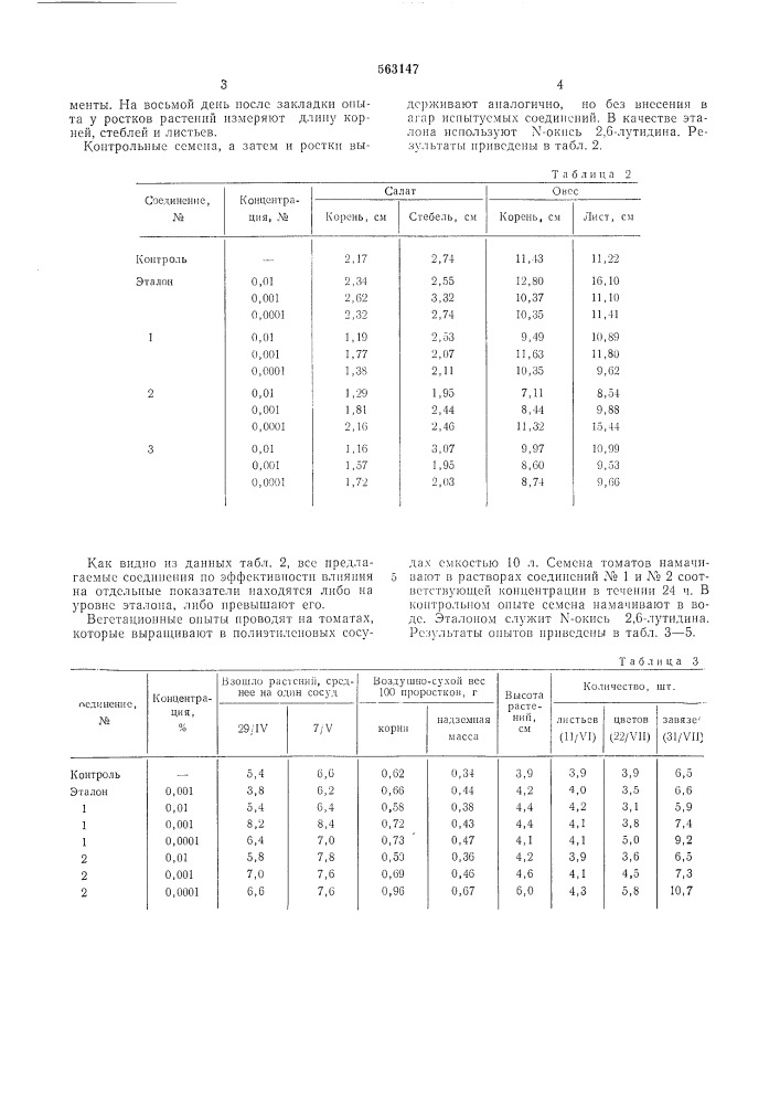 Стимулятор роста растений (патент 563147)