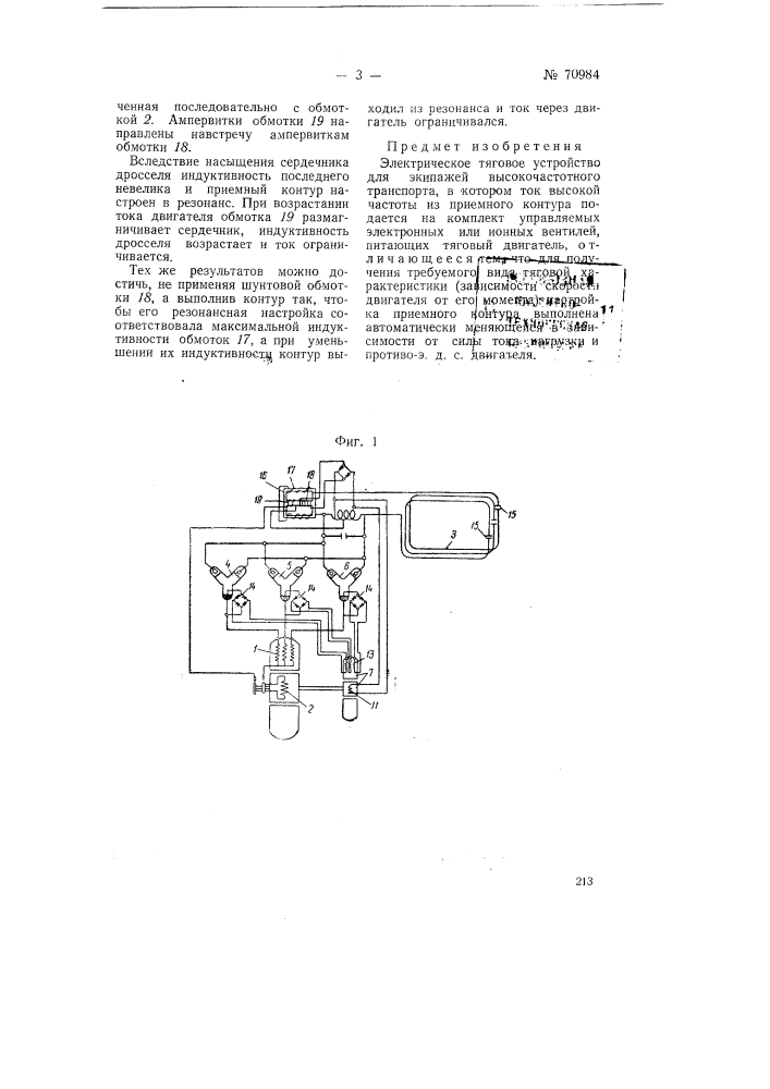 Электрическое тяговое устройство для экипажей высокочастотного транспорта (патент 70984)