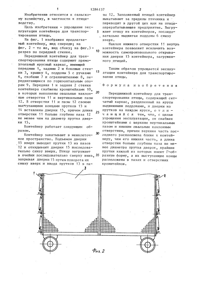 Передвижной контейнер для транспортирования птицы (патент 1286137)