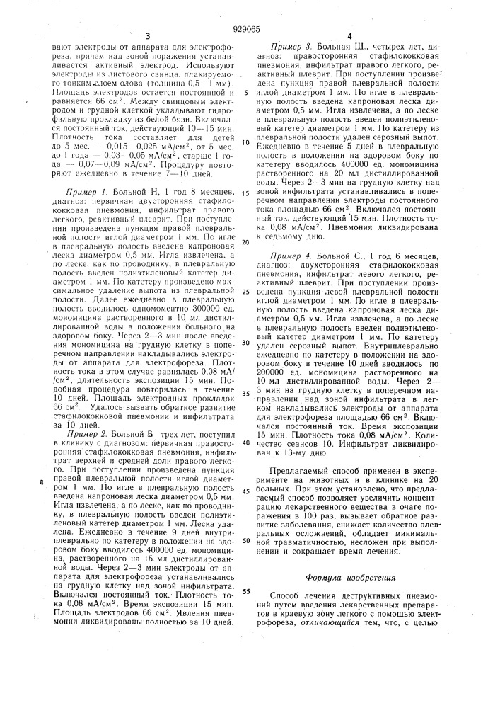 Способ лечения деструктивных пневмоний (патент 929065)