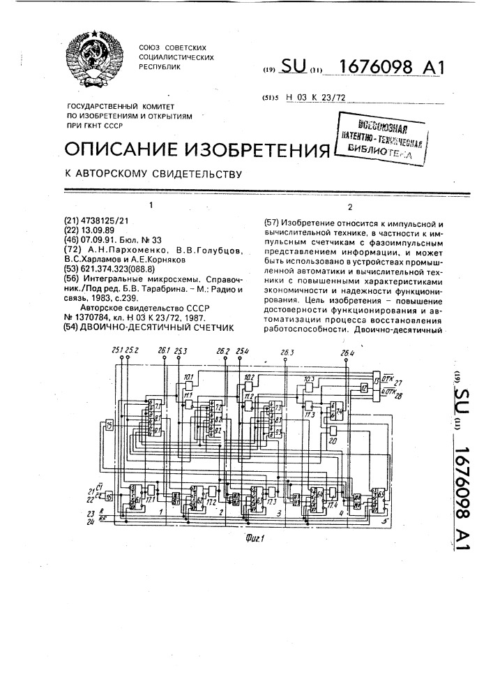 Двоично-десятичный счетчик (патент 1676098)