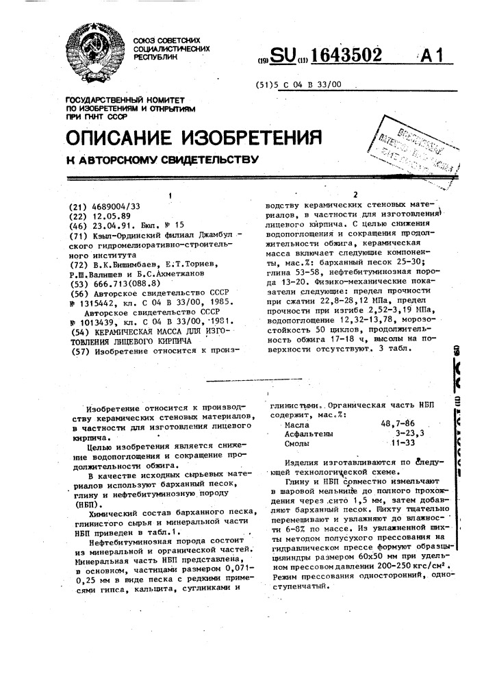 Керамическая масса для изготовления лицевого кирпича (патент 1643502)