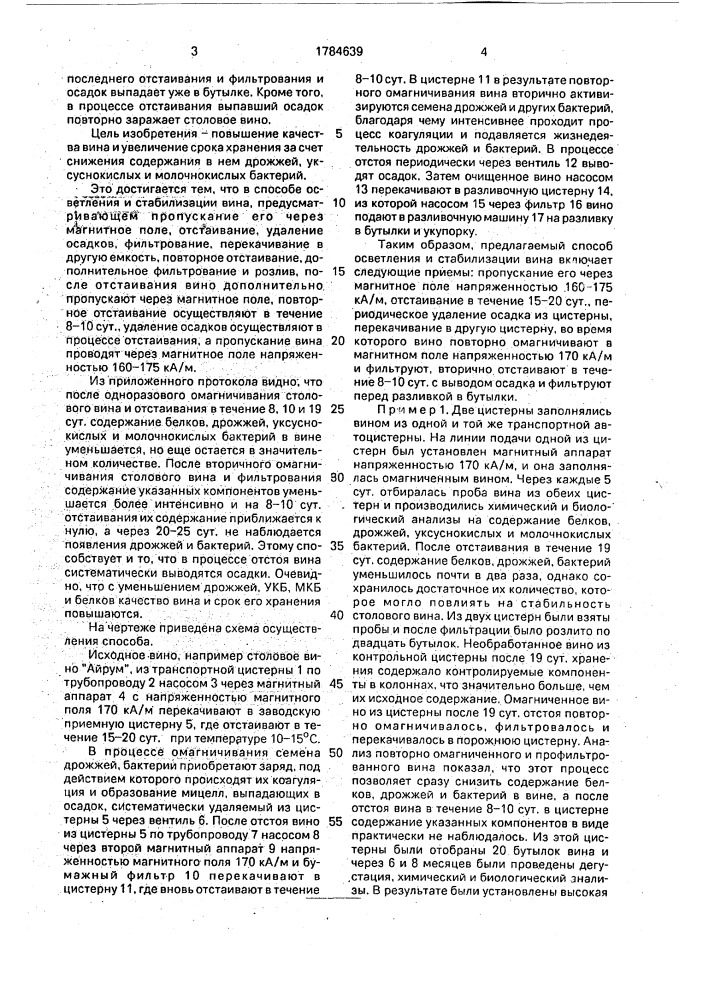 Способ осветления и стабилизации вина (патент 1784639)