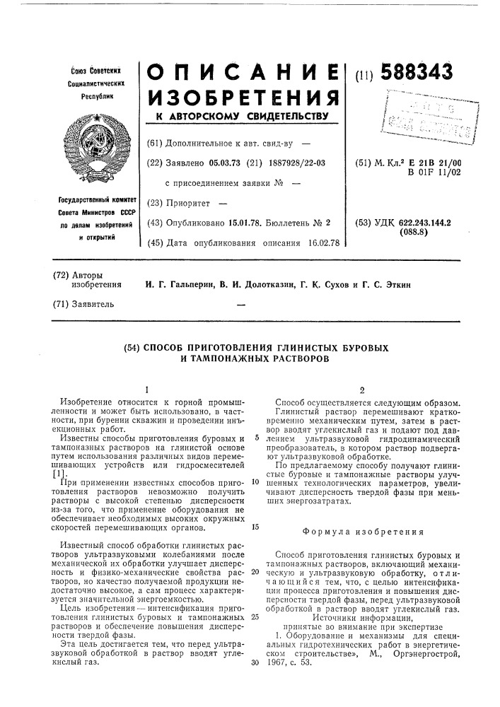 Способ приготовления глинистых буровых и тампонажных растворов (патент 588343)