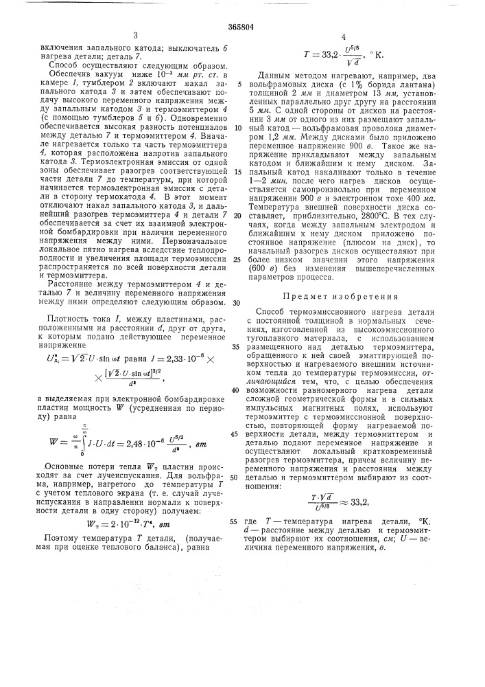 Способ термоэмиссионного нагрева детали (патент 365804)