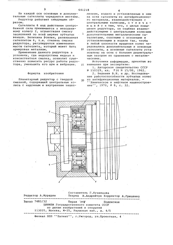 Планетарный редуктор с твердой смазкой (патент 641218)