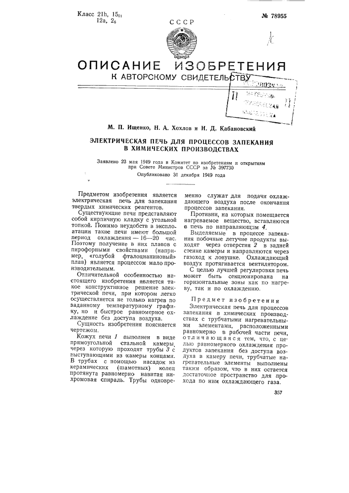 Электрическая печь для процессов запекания в химических производствах (патент 78955)