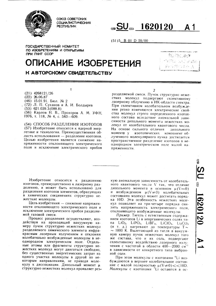 Способ разделения изотопов (патент 1620120)