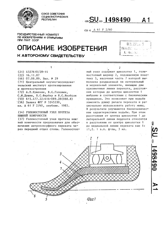 Голеностопный узел протеза нижней конечности (патент 1498490)