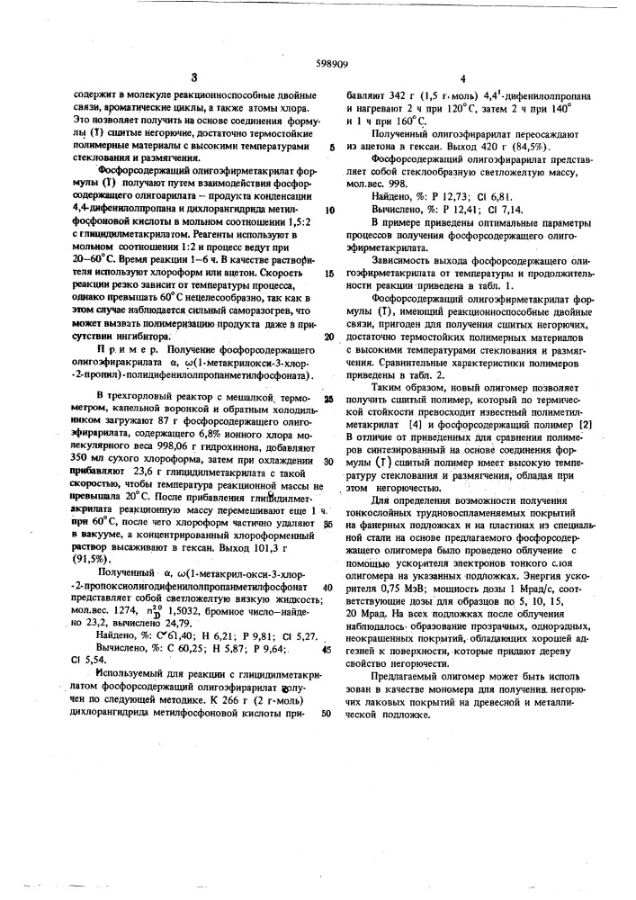 Фосфорсодержащий олигоэфирметакрилат в качестве полупродукта для получения негорючих полимеров и сополимеров (патент 598909)