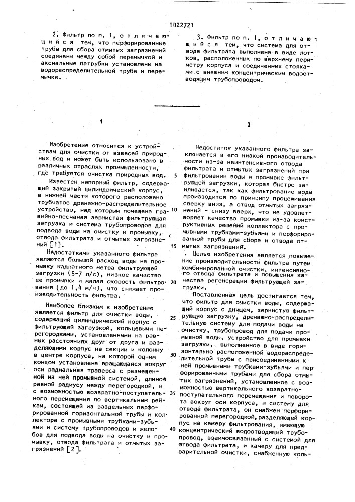 Фильтр для очистки воды (патент 1022721)