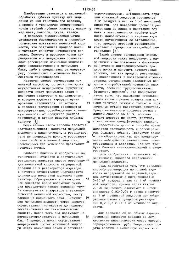 Способ регенерации мочильной жидкости (патент 1113437)