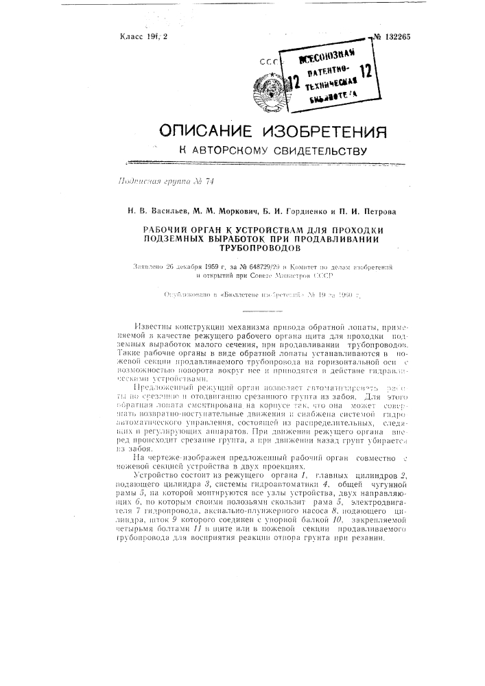 Рабочий орган к устройствам для проходки подземных выработок при продавливании трубопроводов (патент 132265)