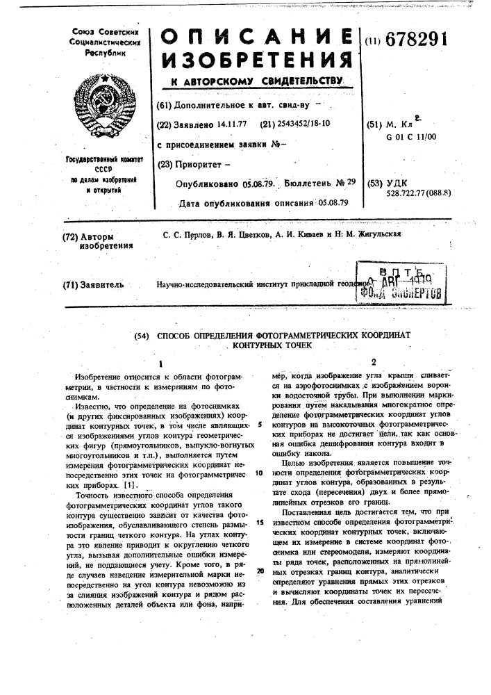 Способ определения фотограмметрических координат контурных точек (патент 678291)