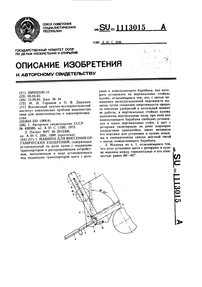 Машина для внесения органических удобрений (патент 1113015)