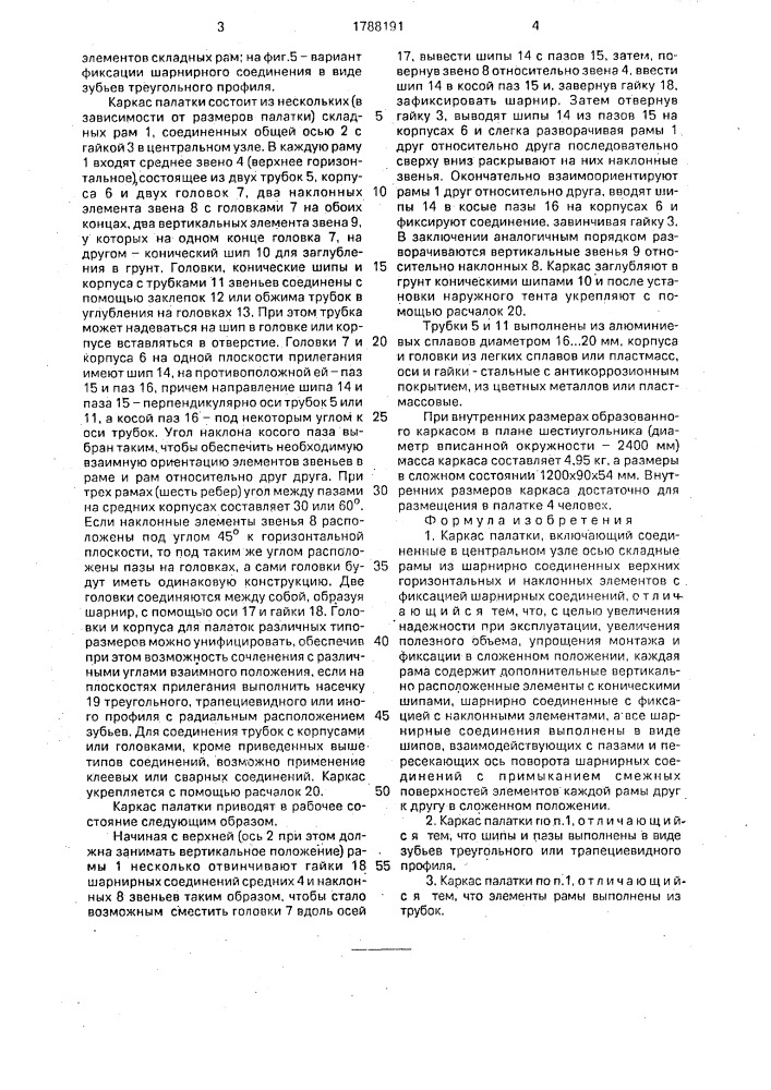 Каркас палатки (патент 1788191)