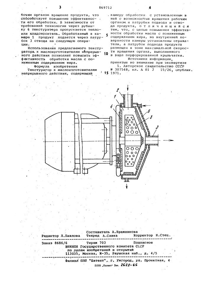 Текстуратор к маслоизготовителям непрерывного действия (патент 869712)