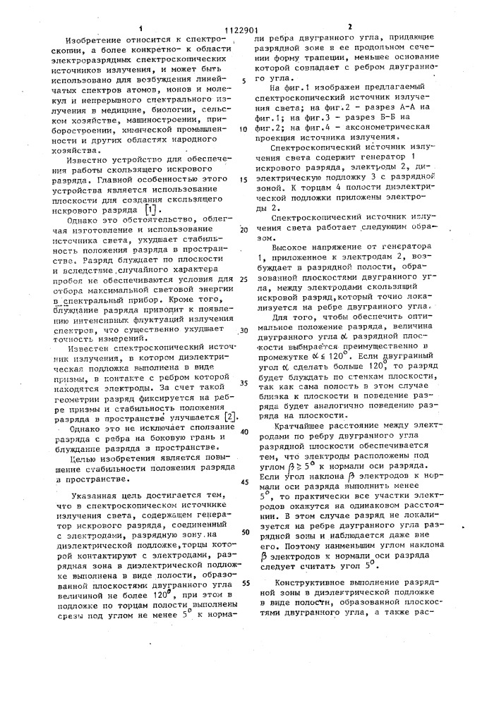 Спектроскопический источник излучения света (патент 1122901)