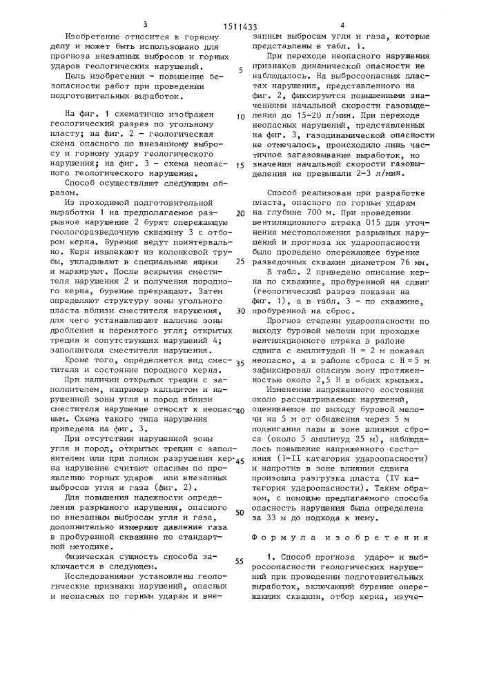 Способ прогноза ударои выбросоопасности геологических нарушений при проведении подготовительных выработок (патент 1511433)