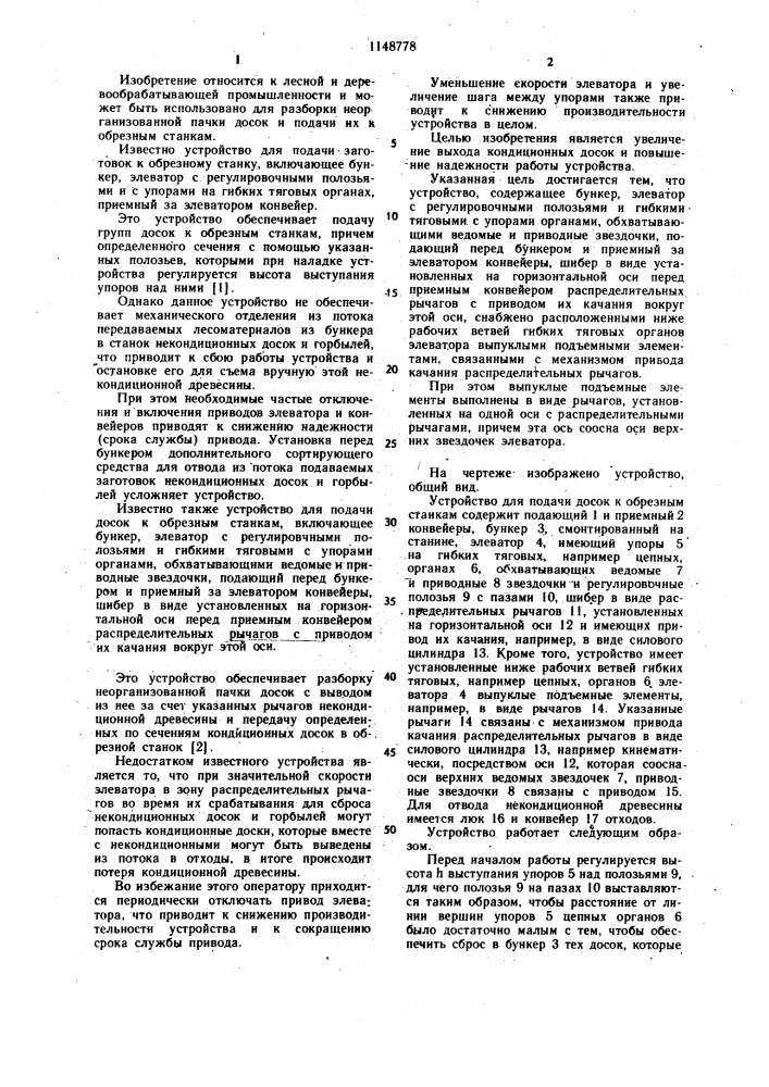 Устройство для подачи досок к обрезным станкам (патент 1148778)