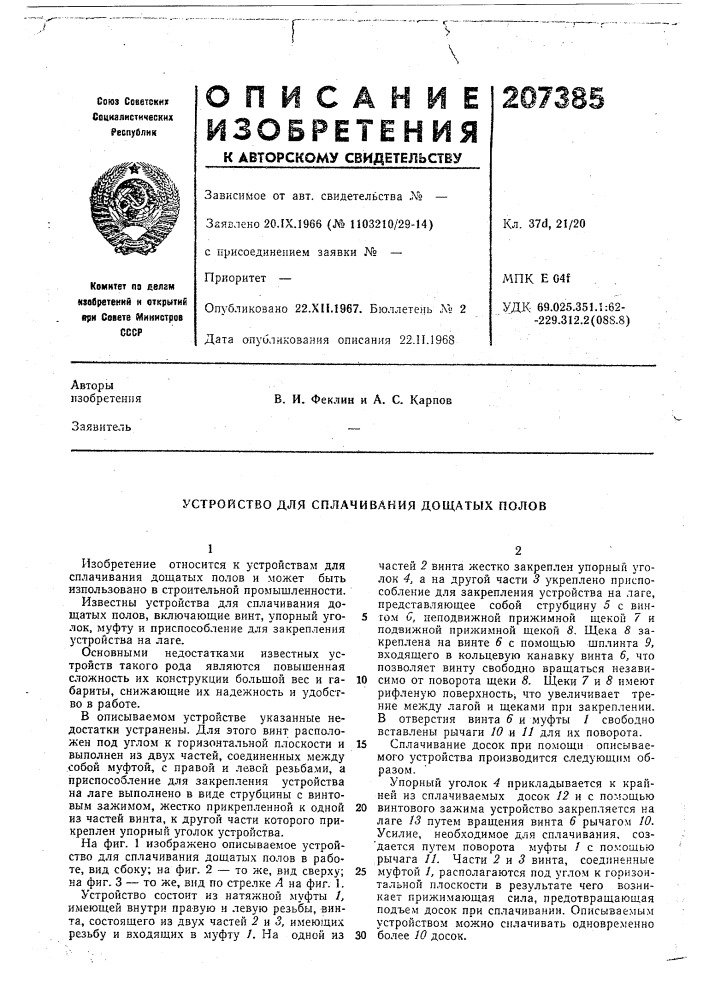 Патент ссср  207385 (патент 207385)