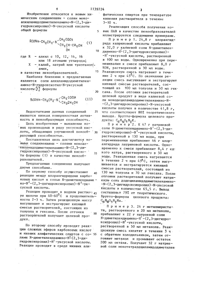Соли моноалкиламидодиметиленамино- @ -(2,3-дигидроксипропил) - @ -уксусной кислоты в качестве пенообразователей (патент 1139724)