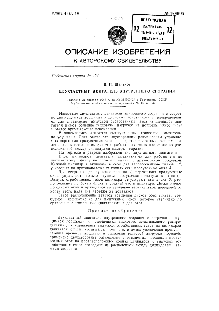 Двухтактный двигатель внутреннего сгорания (патент 128695)
