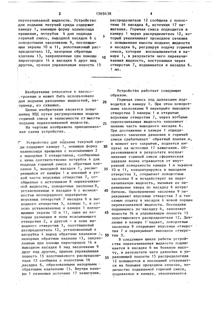 Устройство для подъема текучей среды (патент 1569438)