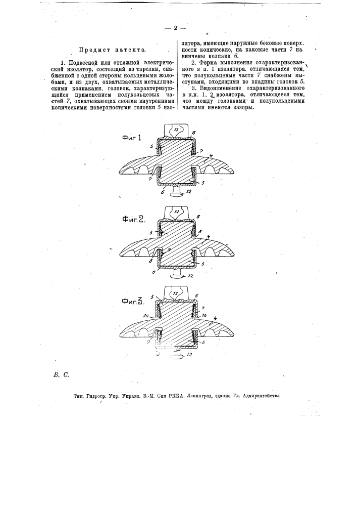 Подвесной или оттяжной электрический изолятор (патент 13945)