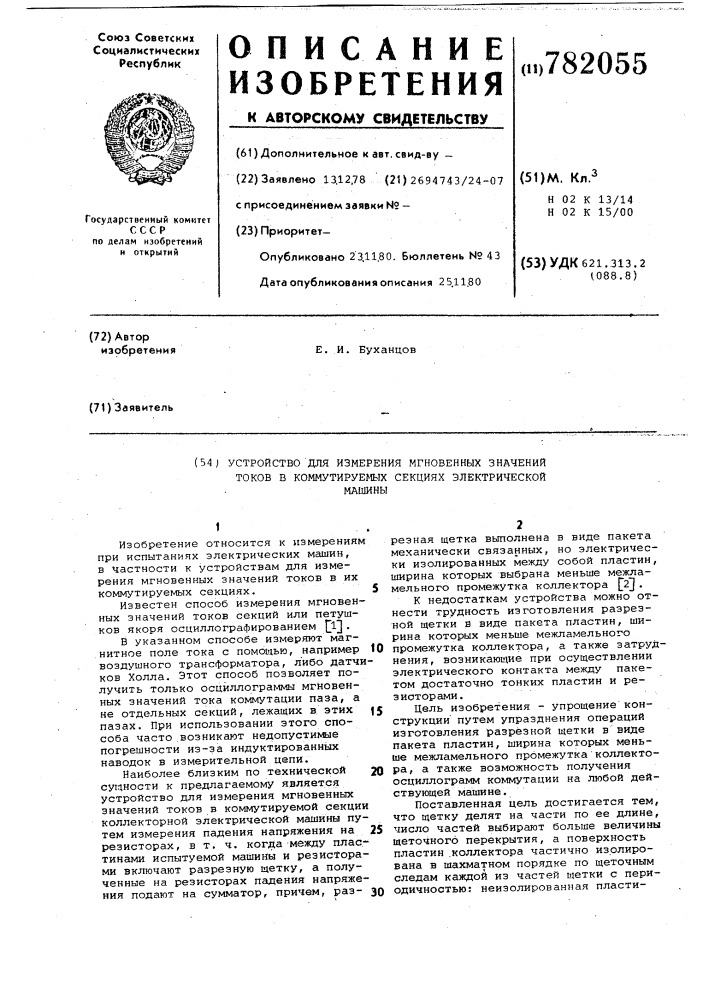 Устройство для измерения мгновенных значений токов в коммутируемых секциях электрической машины (патент 782055)
