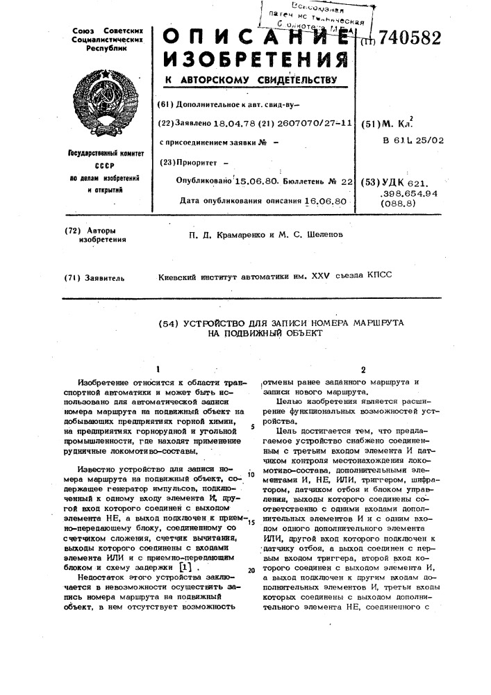 Устройство для записи номера маршрута на подвижный объект (патент 740582)