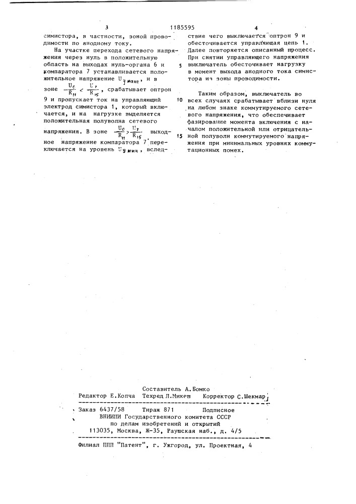 Выключатель переменного тока (патент 1185595)