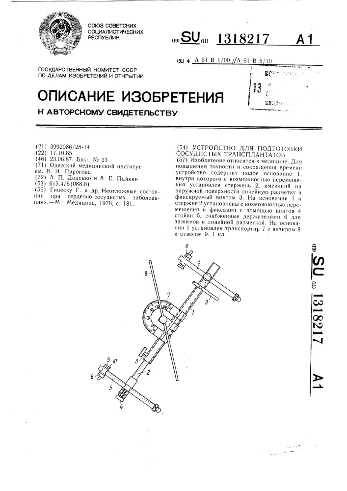 Устройство для подготовки сосудистых трансплантатов (патент 1318217)