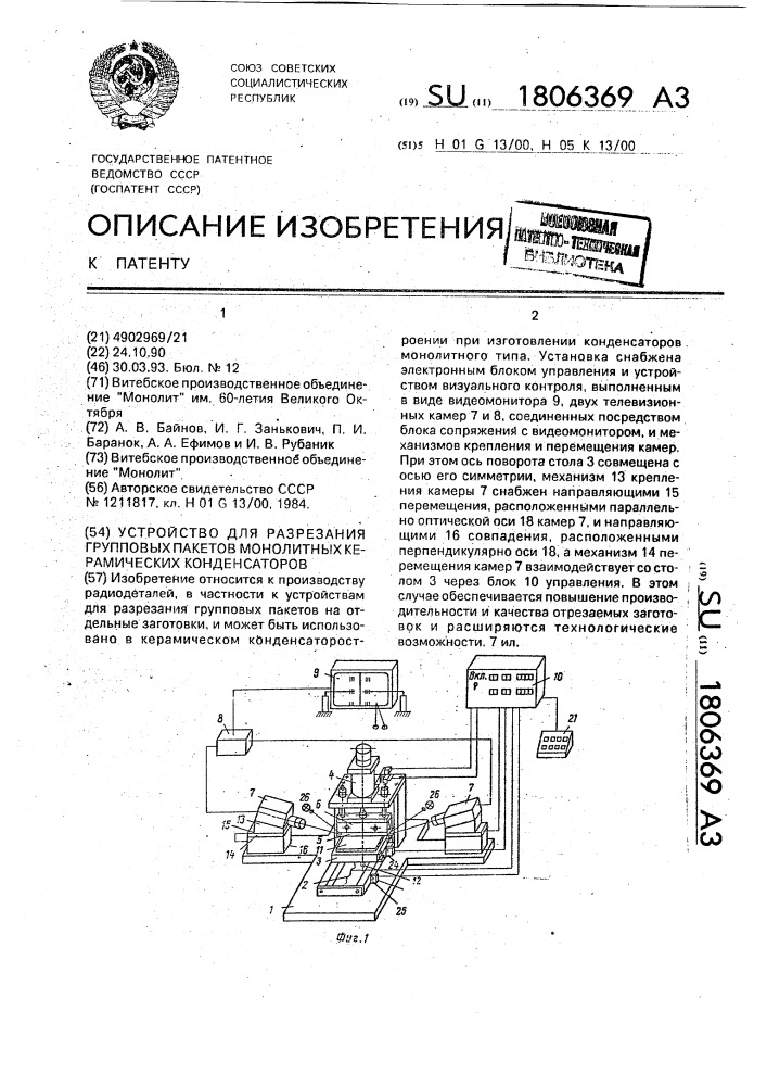 Установка для разрезания групповых пакетов монолитных керамических конденсаторов (патент 1806369)