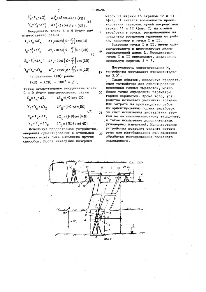Устройство для передачи направления подземных горных выработок с горизонта на горизонт через соединительный канал (патент 1138496)