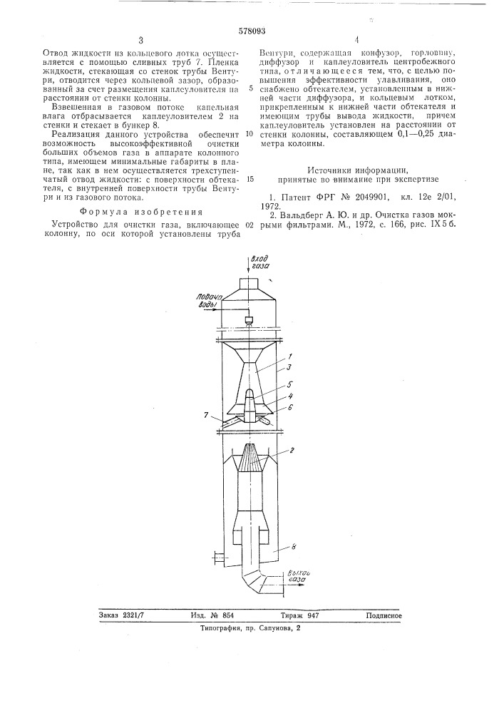 Устройство для очистки газа (патент 578093)