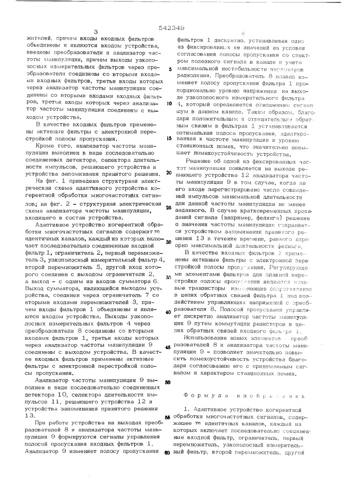 Адаптивное устройство когерентной обработки многочастотных сигналов (патент 542349)